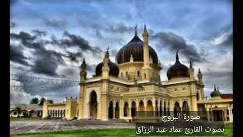 البروج/القارئ عماد عبد الرزاق