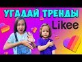 УГАДЫВАЙ ЗА СЕКУНДУ ВСЕ ТРЕНДЫ В LIKEE/ЧЕЛЛЕНДЖ на канале Анютка-малютка