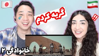 واکنش به خانوادگی 2! اشکمون دراومد! Japanese react to Khanevadegi 2