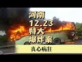 12.23河南水污染事件真相大白！為什么會發生這樣的事？誰來負責？ #案件調查 #懸案密碼 #懸案破解 #懸案調查 #大案