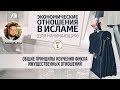 Экономические отношения в Исламе - 1 урок. Общие принципы изучения фикха имущественных отношений