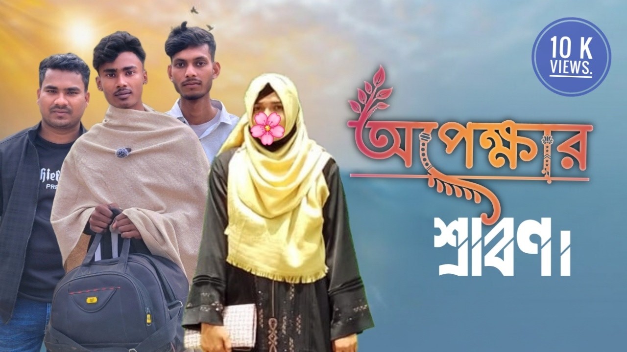 অপেক্ষার শ্রাবণ।। Opekkhar Srabon।। Arif Hossain।। Bangla New Natok 2026।। Short Film