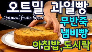 1.6M view OATMEAL FRUITS BREAD  No (kneading+oven+flou+egg+milk) JUNTV OATMEAL BREAD