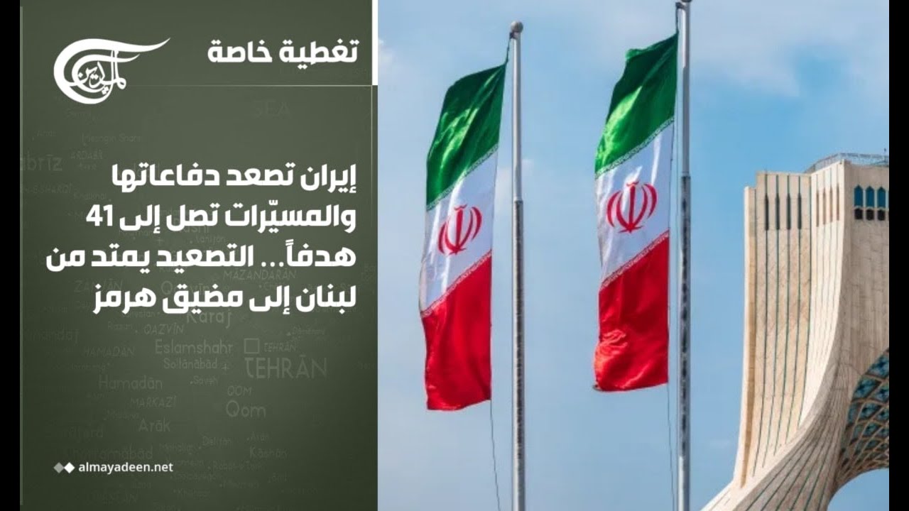 تغطية خاصة | إيران تصعد دفاعاتها والمسيّرات تصل إلى 41 هدفاً… التصعيد يمتد من لبنان إلى مضيق ...