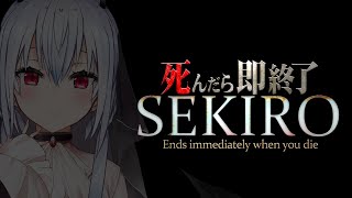 【SEKIRO: SHADOWS DIE TWICE】死んだら即終了47【にじさんじ/葉加瀬冬雪】