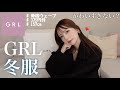 グレイルの冬服が可愛すぎる⛄️❄️【HAUL】