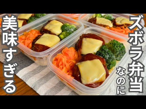 【1食110円】もう忙しい朝にお弁当を作らなくていい【チーズハンバーグ】平日5日分の弁当を作り置き冷凍