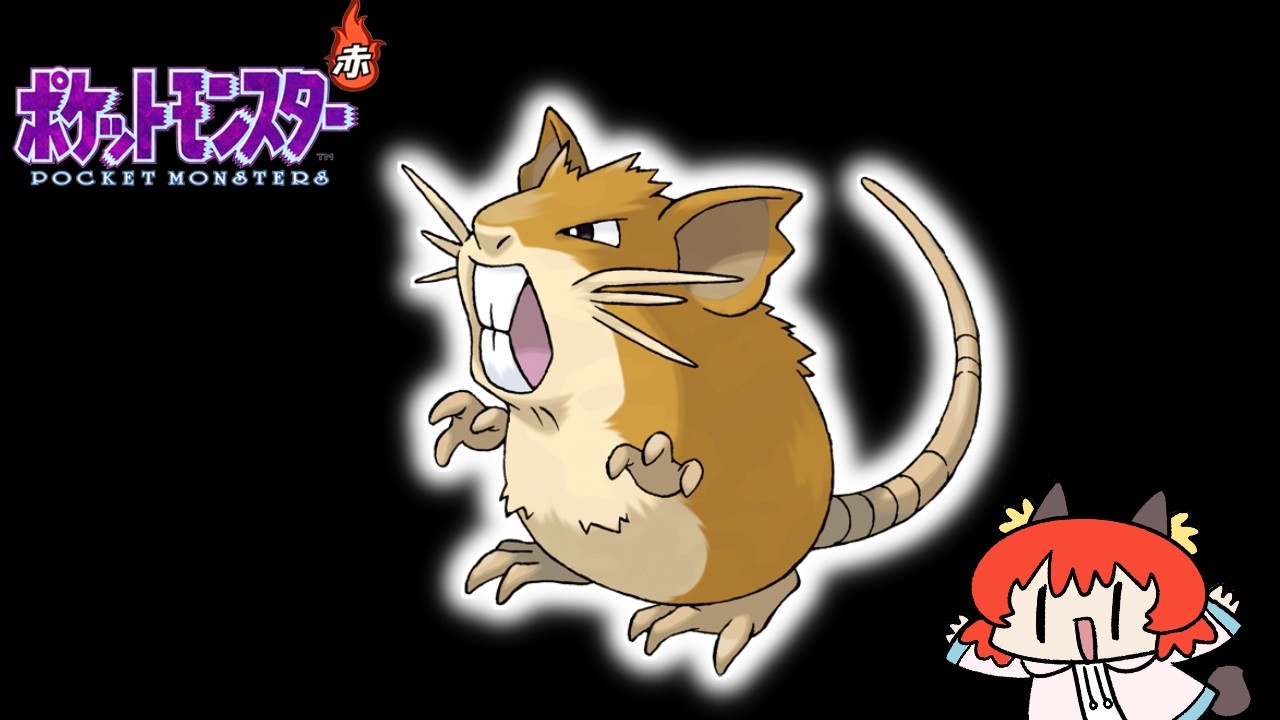 【愛】ラッタでどこまで行けるのか、本気でやってみる！【ゆっくり実況/ポケモン初代】
