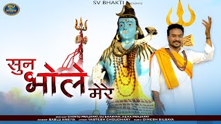 Sun Bhole Mere | Shiv Bhajan 2021 | भोलेनाथ का बहुत ही प्यारा सॉन्ग | सुन भोले मेरे | Bablu Ankiya,