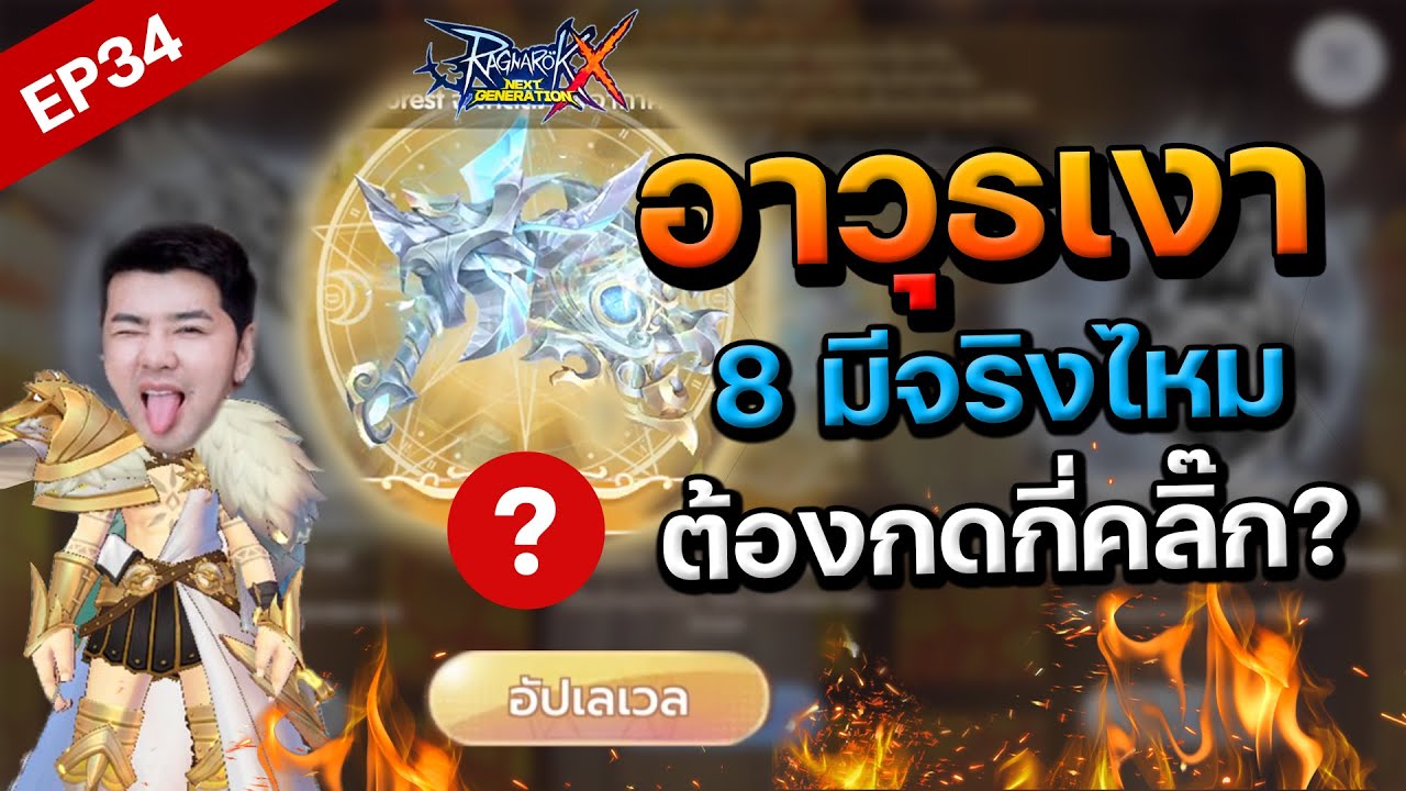 เทกเจอร์ ควัน  2022 Update  ROX EP34 :   rox อาวุธเงา 8 หมดเท่าไหร่?