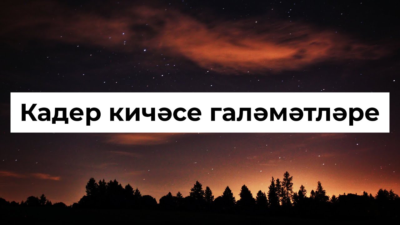 Кадер кичэсе 2024 догасы. Кадер Кич (ночь предопределения). Кадер кичэсе картина. Картинка интересно Кадер. Эмодзи ночь Кадер предопределения.