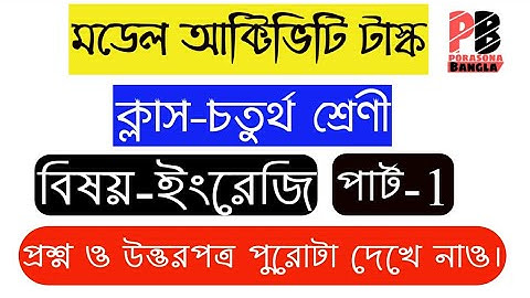 Class 4 Model Activity Task English(Part-1) || ইংরেজি(পার্ট-১) || Porasona Bangla ||