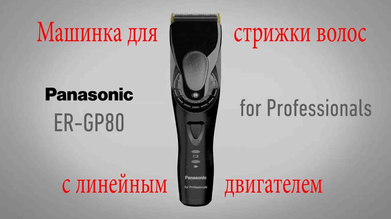 Onlajn Trejd Ru Mashinka Dlya Strizhki Volos Panasonic Er Gp80 K0 S Linejnym Dvigatelem Youtube Onlajn Trejd Ru Mashinka Dlya Strizhki Volos Panasonic Er Gp80 K0 S Linejnym Dvigatelem Youtube