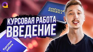 Введение курсовой работы - как написать!? Актуальность темы, цели и задачи, объект и предмет