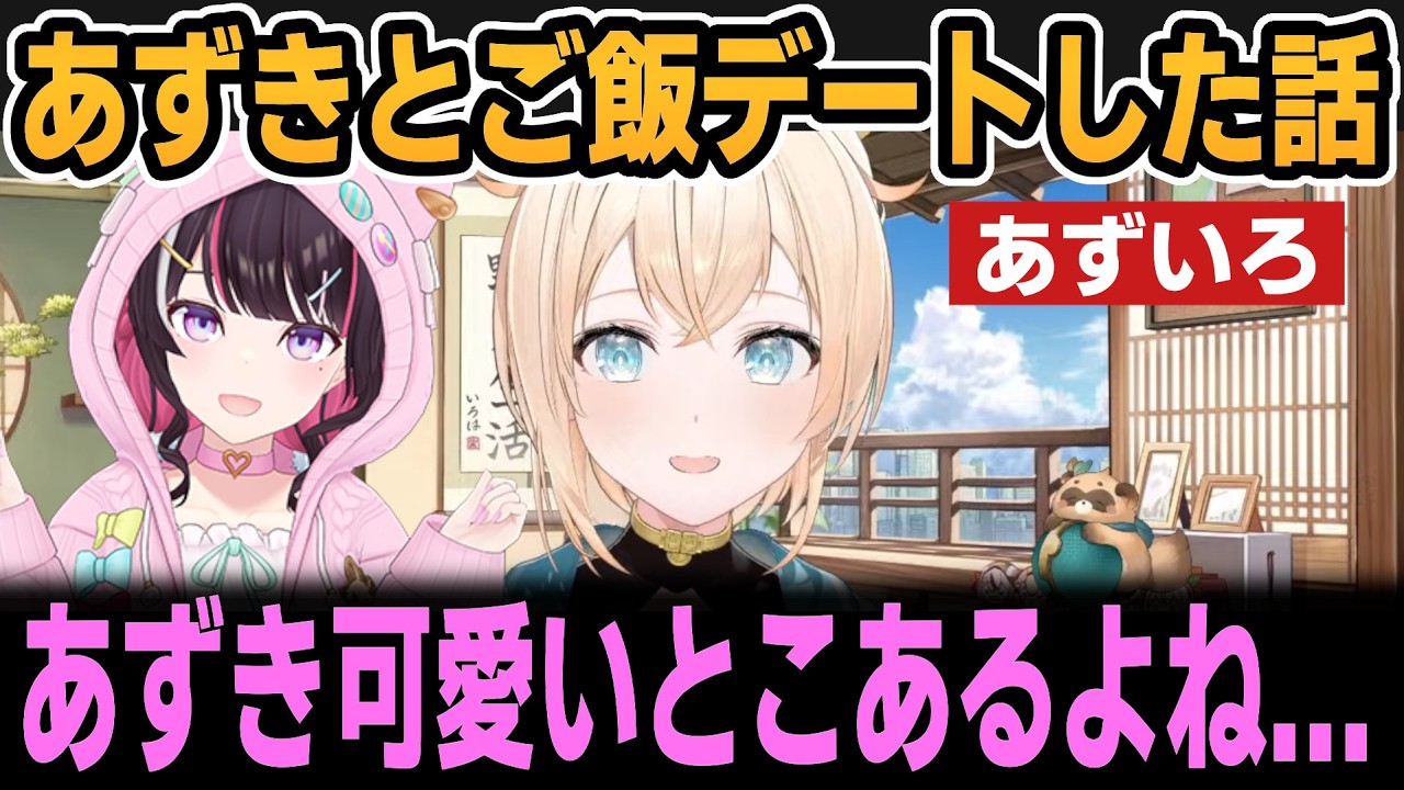 あずいろ御飯デートの会話がカップルすぎる...【ホロライブ切り抜き/風真いろは/AZKi】