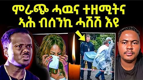 🔴 ጉድ ስማዕ ! ምራጭ ሓዉና ተዘሚትና ኣሕ 😱 // ብሰንኪ ሓሽሽ እዩ ረኣይዎ ? #eritreanmovie #eritreanfilm