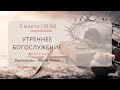 🔴 Воскресное Богослужение 03.03.24 | 10:00 | Церковь «ℬифлеем»