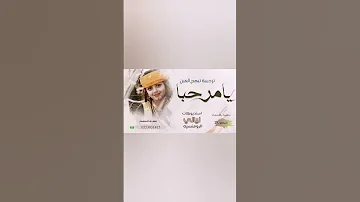 شيلة يامرحبا ترحيبة تبهج العين افخم شيلة ترحيب بالضيوف بدون اسماء ترحيبية حماسيه بدون حقوق 