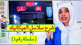 شرح سلاسل  الميكانيك 🛠️ في كود السياقة ⛔ بطريقة سهلة ومبسطة   ( سلسلة رقم 1 ) screenshot 4