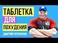 Дмитрий Голубочкин: Таблетка для похудения. Эффективные жиросжигатели. Л-Карнитин / L-карнитин