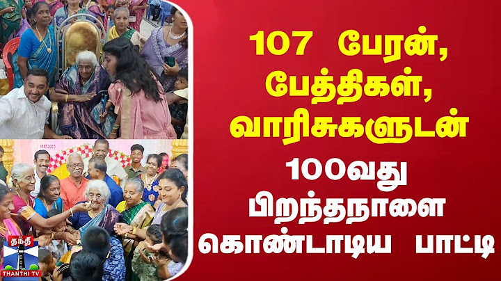 107 பேரன், பேத்திகள், வாரிசுகளுடன் 100வது பிறந்தநாளை கொண்டாடிய பாட்டி