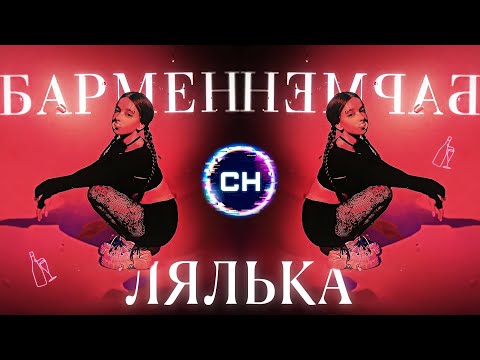 ЛЯЛЬКА - Бармен (2024) Новинка года!