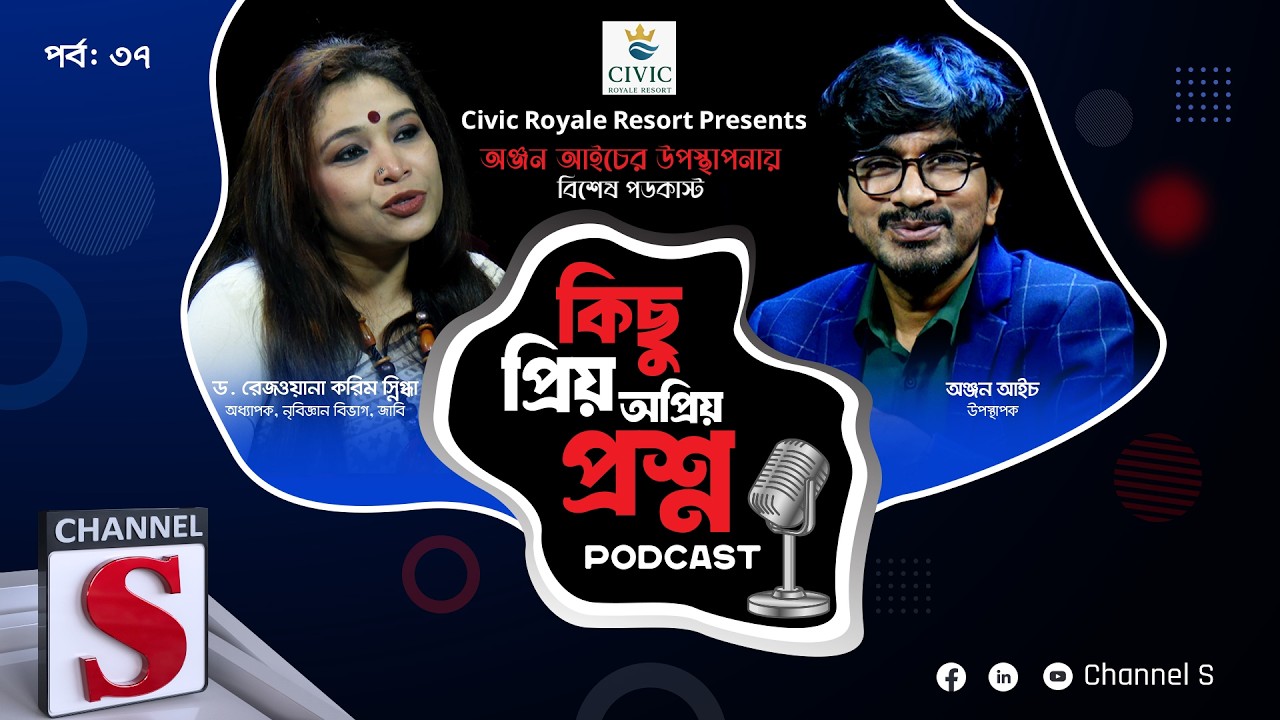 কিছু প্রিয় অপ্রিয় প্রশ্ন | Kichu Priyo Opriyo Prosno | Anjan Aich | Snigdha | EP 37 | Channel S