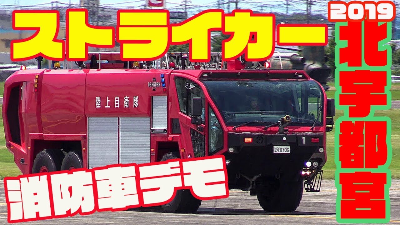 消防車「ストライカー」機動展示 北宇都宮駐屯地 JGSDF2019 - YouTube