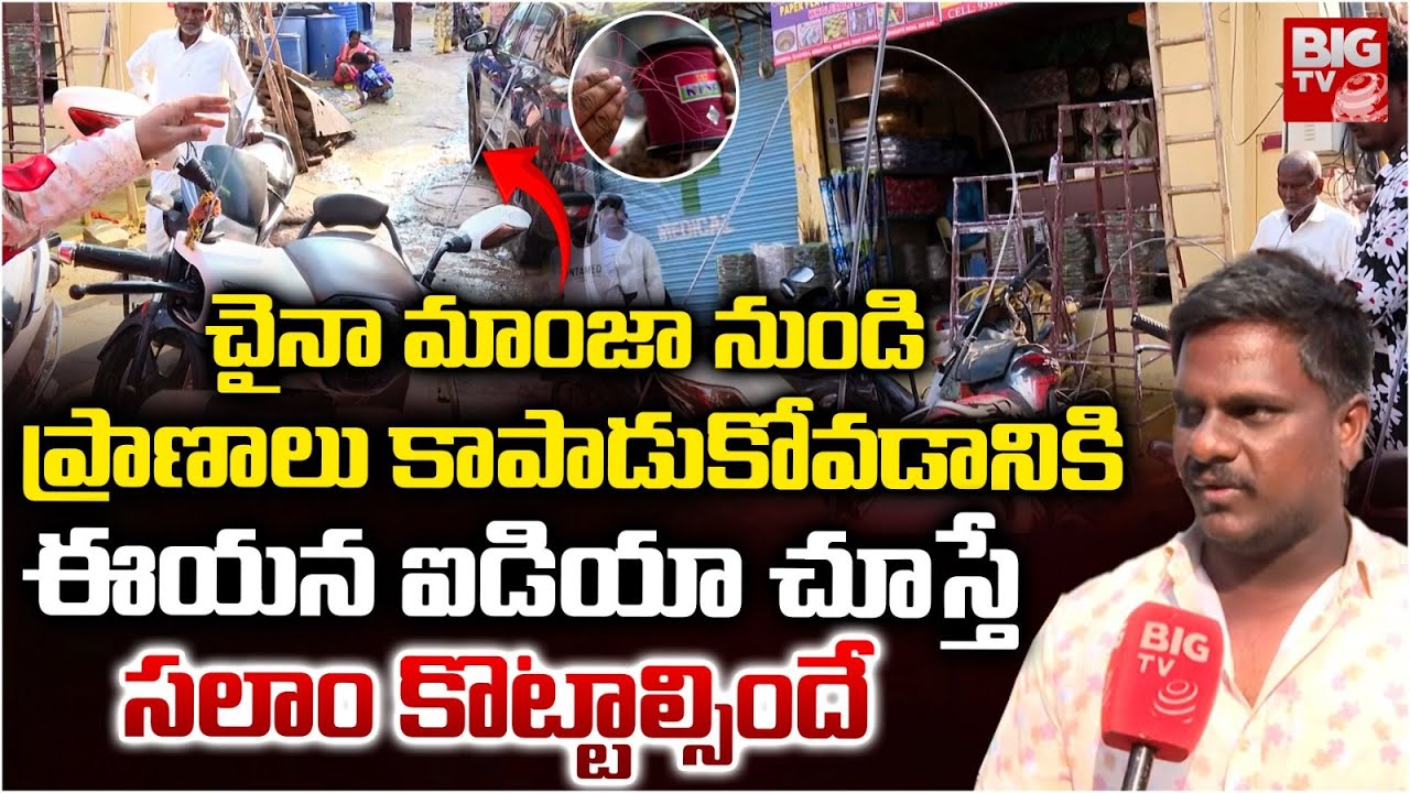 Young Man Innovative Idea To Prevent Accidents From China Manja | ఐడియా చూస్తే సలాం కొట్టాల్సిందే