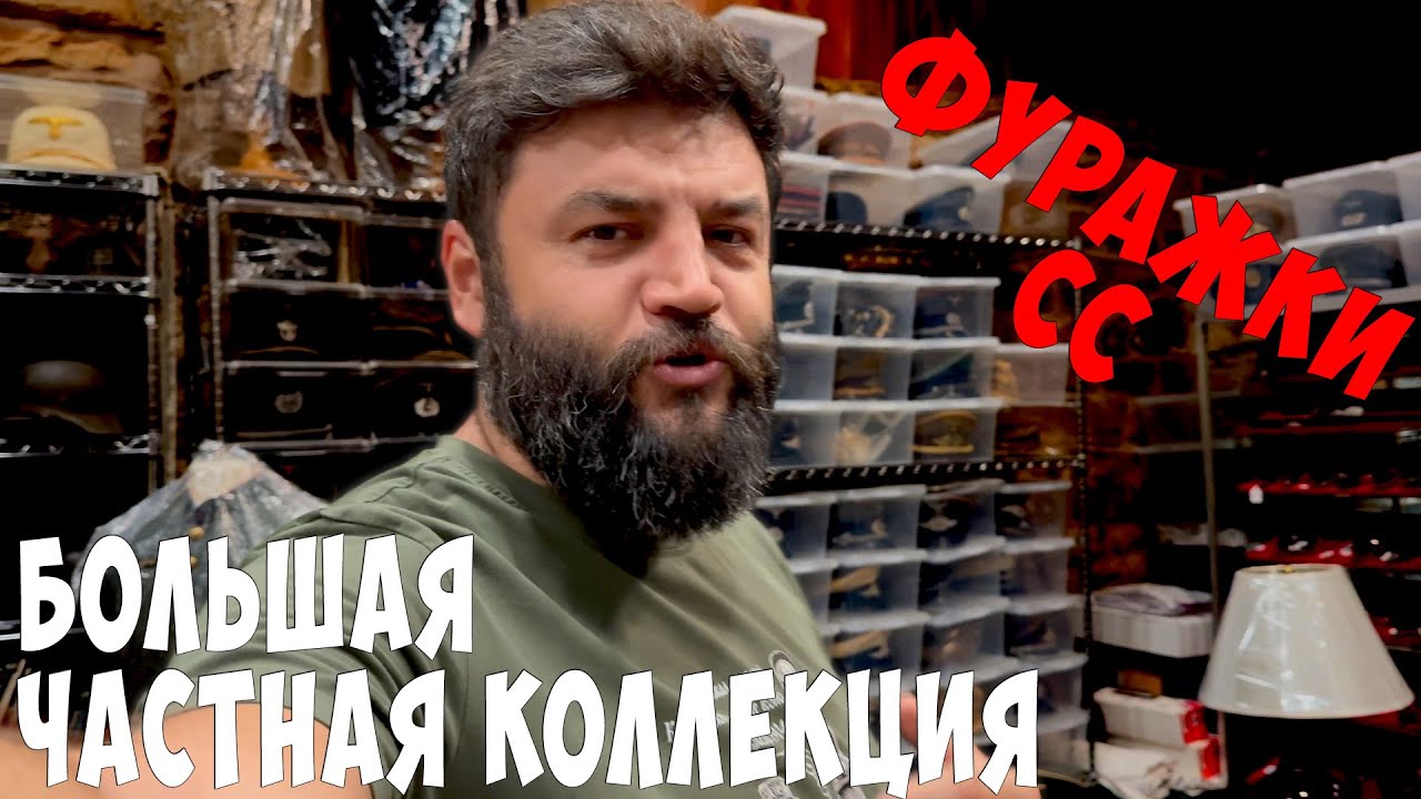 Фуражки СС от ГЕНЕРАЛА до рядового! Супер дорогая коллекция СС! - YouTube