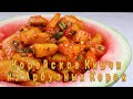 Корейское Кимчи из Арбузных Корок Рецепт Korean Watermelon Kimchi Recipe 수박김치 만들기