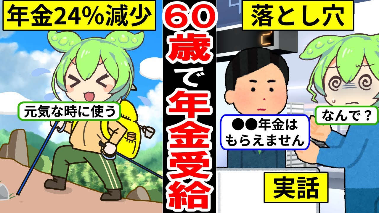 60歳で年金を受け取るとどうなる？手取りや税金が全然違う年金生活…【老後生活｜定年退職｜ずんだもん｜厚生年金】