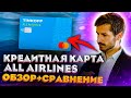 Кредитная карта Тинькофф All Airlines обзор + сравнение с конкурентами