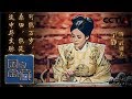 《国家宝藏》 20180107 【National Treasure】 宁静前世传奇化身武则天 诠释到位女王范十足 | CCTV综艺