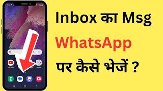 Inbox Ka Message WhatsApp Par Kaise Bheje | How To Send Inbox Message On WhatsApp