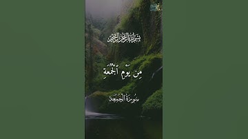 ياايها الذين امنوا اذا نودي للصلاه من يوم الجمعه #رعد_الكردي #سورة_الجمعة #راحة_نفسية #تلاوات_خاشعة