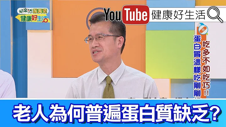 王健宇：肉奶蛋类优质蛋白  注意老人营养吸收!【健康好生活】 - 天天要闻