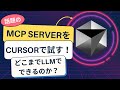 話題のModel Context Protocol (MCP) をCursorで試してみた！MCPの見つけ方と適用方法を徹底解説！