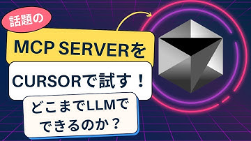 話題のModel Context Protocol (MCP) をCursorで試してみた！MCPの見つけ方と適用方法を徹底解説！