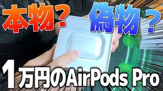 本物？偽物？10000円で購入したAirpods Proを開封！