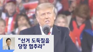 바이든 승리선언 한 달…'불복' 트럼프 "도둑질 멈춰라" / JTBC 정치부회의
