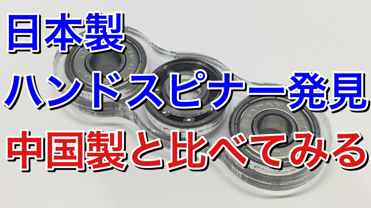 比較 日本製ハンドスピナー スチールベアリングとセラミックベアリング Fidget Spinner Hand Spinner Youtube 比較 日本製ハンドスピナー スチールベアリングとセラミックベアリング Fidget Spinner Hand Spinner Youtube