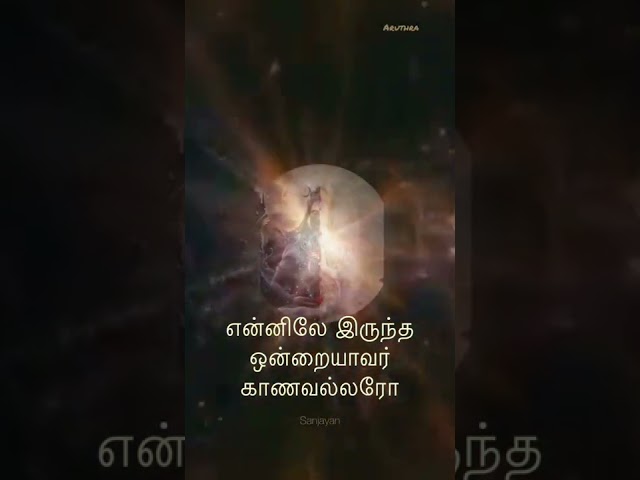 சிவவாக்கியர் சித்தர் பாடல் |உட்கலந்த ஜோதி |power of meditation | aruthra |WhatsApp |sivavakkiyar class=