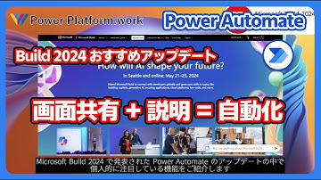 画面共有と説明で作業を自動化！？ Microsoft Build 2024 の Power Automate に関する個人的におすすめな アップデート #PowerAutomate #MSBuild