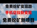 2025币圈新人赚钱指南,零投资也能月入万,手机挖矿新项目,轻松日入300+,2025年空投撸毛项目大盘点,白嫖党必看,免费挖矿APP推荐!手机挂机日赚300,实测有效教程