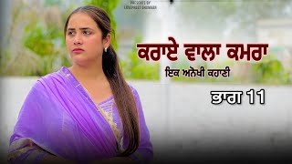 ਕਰਾਏ ਵਾਲਾ ਕਮਰਾ ।। ਭਾਗ 11  ।। PUNJABI SERIES ।।