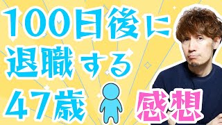 「100日後に退職する47歳」に対する感想