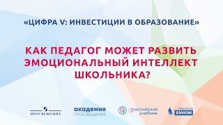 Как педагог может развить эмоциональный интеллект школьника?