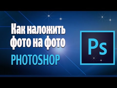 Как вставить фото на фото в фотошопе видео уроки