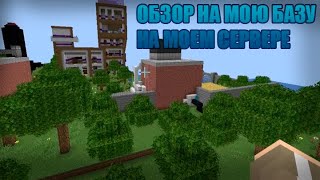 ОБЗОР НА МОЮ КРУТУЮ БАЗУ НА МОЕМ СЕРВЕРЕ | MINECRAFT